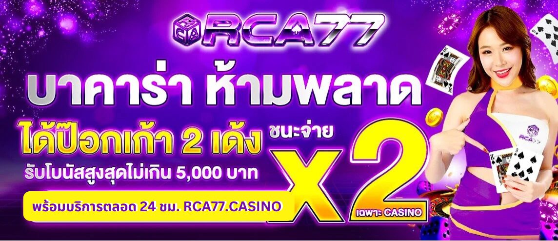 rca77 เว็บออนไลน์คาสิโน แทงถูกรับคูณ2 สูงสุด 5000 ฝากแรกเท่านั้น